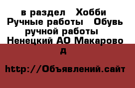  в раздел : Хобби. Ручные работы » Обувь ручной работы . Ненецкий АО,Макарово д.